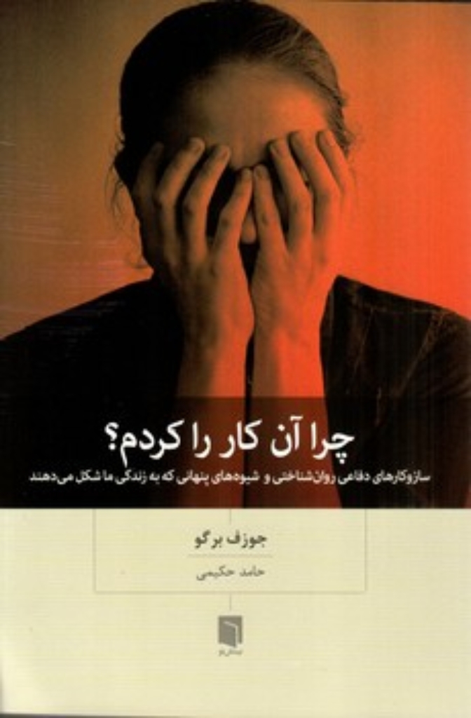 تصویر  چرا آن کار را کردم (رقعی-شمیز)